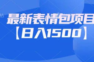 (6950期)最新表情包项目:日入1500+(教程+文案+素材)