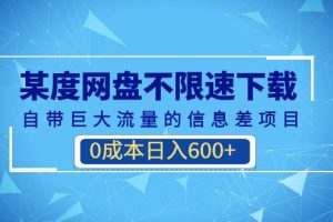 (6952期)某度网盘不限速下载,自带巨大流量的信息差项目,0成本日入600+(教程+软件)
