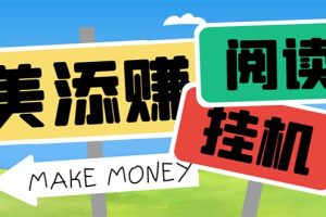 (6943期)最新美添赚平台阅读全自动挂机项目,单号一天轻松10-20+多号多撸