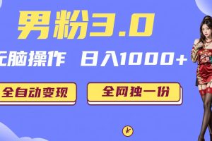 (6933期)男粉3.0,无脑操作,日入1000+全自动变现(掘金系统+教程+素材+软件)