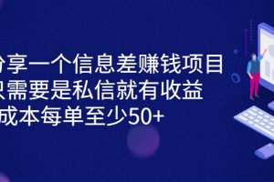 (6928期)分享一个信息差赚钱项目,只需要是私信就有收益,0成本每单至少50+