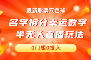 (6925期)名字拆分幸运数字半无人直播项目零门槛、零投入,保姆级教程、小白首选