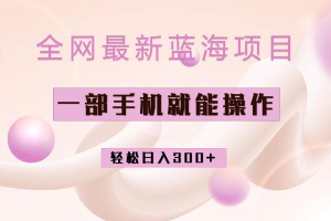 (6831期)全网最新蓝海项目,小红书做菜秘籍项目,一部手机就可操作,轻松日入300+
