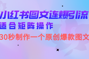 (6828期)小红书图文连爆技巧 适合矩阵操作 30秒制作一个原创图文