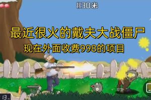 (6822期)外面收费998的项目,最近很火的戴夫大战僵尸,还没烂大街,现在玩定能吃肉