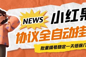 (6821期)最新小红果协议全自动挂机,批量搞号稳定一天低保几十+【脚本+教程】