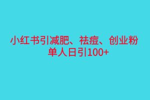 (6799期)小红书精准引流,减肥、祛痘、创业粉单人日引100+(附软件)