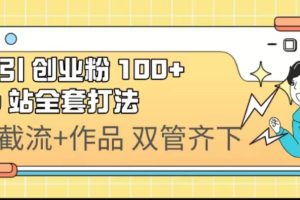 (6792期)日引创业粉 100+ b 站全套打法【实操视频】