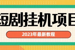 (6791期)2023年最新短剧挂机项目:最新风口暴利变现项目