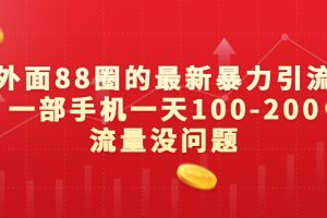 (6794期)外面88圈的最新暴力引流,一部手机一天100-200流量没问题