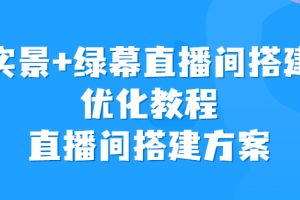 (6778期)实景+绿幕直播间搭建优化教程,直播间搭建方案