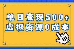 (6774期)一单29.9元,通过育儿纪录片单日变现500+,一部手机即可操作,0成本变现