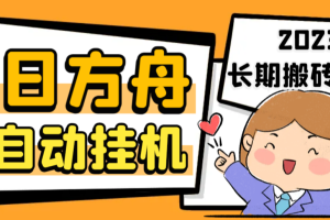 (6770期)最新工作室内部明日方舟全自动搬砖挂机项目,单机轻松月入6000+