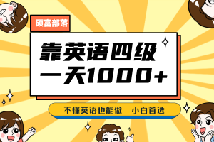 (6765期)靠英语四级,一天1000+不懂英语也能做,小白保姆式教学 (附:1800G资料)
