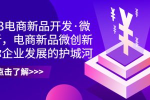 (6759期)2023电商新品开发·微创新,电商新品微创新是你企业发展的护城河