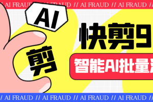 (6756期)外面收费888的AI快剪9.0AI剪辑+去水印裁剪+视频分割+批量合成+智能混剪…