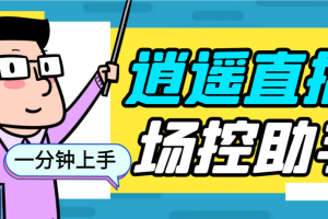 (6755期)外面收费168的逍遥AI语音助手/AI语音播报自动欢迎礼物答谢播报弹幕信息…
