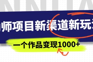 (6746期)幼师项目新渠道新玩法,一个作品变现1000+,一部手机实现月入过万