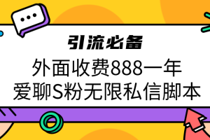 (6740期)引流S粉必备外面收费888一年的爱聊app无限私信脚本