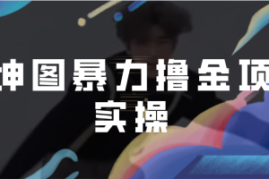 (6743期)AI坤图暴力撸金项目实操,ai绘图变现