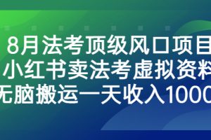 (6735期)8月法考顶级风口项目,小红书卖法考虚拟资料,无脑搬运一天收入1000+。