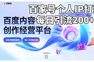 (6732期)新式百家号AI引流,实测日引流200+,VX都频繁了