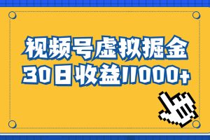 (6730期)视频号虚拟资源掘金,0成本变现,一单69元,单月收益1.1w