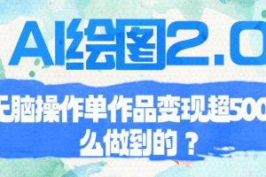 (6726期)AI绘图2.0无脑操作单作品变现超500怎么做到的?