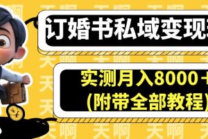 (6714期)订婚书私域变现玩法,实测月入8000+(附带全部教程)