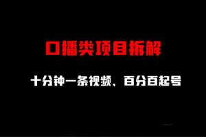 (6705期)口播类项目拆解,十分钟一条视频,百分百起号