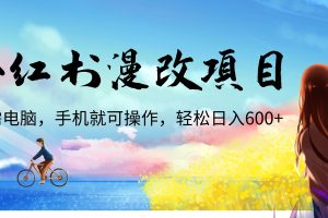 (6695期)小红书漫改头像项目,无需电脑,手机就可以操作,日入600+