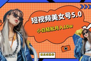 (6571期)短板视频美女号5.0,小白轻松月入10w