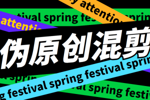 (6574期)外面收费998的AI混剪9.0伪原创脚本,伪原创剪辑必备神器【混剪脚本+教程】