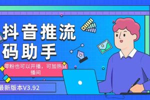 (6564期)外面收费998的小蝌蚪-抖音推流码助手 零粉也可以开播【永久脚本+详细教程】