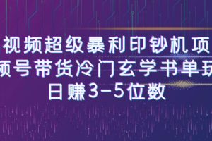 (6558期)短视频超级暴利印钞机项目:视频号带货冷门玄学书单玩法,日赚3-5位数