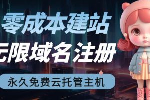 (6562期)2023【零成本建站】无限撸域名教程+永久兔费云托管主机