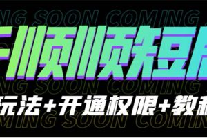 (6556期)收费800多的千顺顺短剧玩法+开通权限+教程