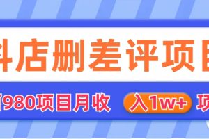 (6547期)外面收费收980的抖音删评商家玩法,月入1w+项目(仅揭秘)