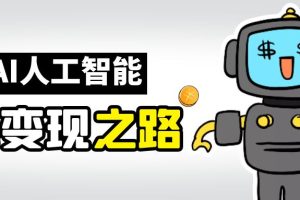 (6624期)AI变现之道,带你弄明白GPT,AI的赚钱方法