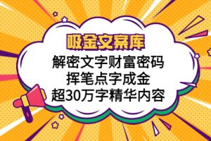 (5728期)吸金文案库,解密文字财富密码,挥笔点字成金,超30万字精华内容