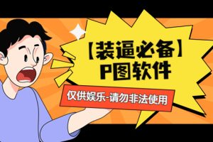 (4518期)【装逼必备】P图软件,余额转账随便改(仅供娱乐)请勿非法使用