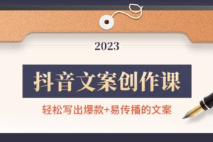 (4516期)抖音文案创作课:轻松写出爆款+易传播的文案,新手老手都适合