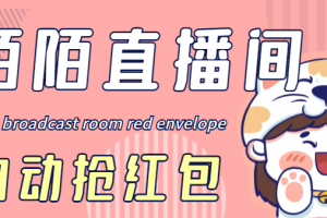 (4513期)最新陌陌直播间全自动挂机抢红包项目,单号一天5–10+【自动脚本+教程】