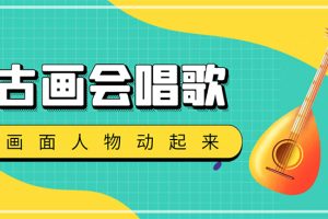 (4512期)抖音快手古画会唱歌生成脚本,自动生成会唱歌的古画【教程+软件】