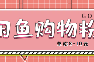 (4508期)咸鱼购物粉回收项目,单粉8-10元,有手机就能干