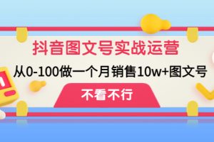 (4503期)抖音图文号实战运营教程:从0-100做一个月销售10w+图文号