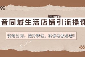(4501期)抖音同城生活店铺引流操课:快速引流,提升转化,实体老板必看!