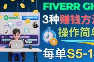 (4495期)每5分钟赚5美元,日赚100美元,3种简单的Fiverr赚钱技巧