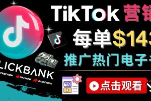 (4494期)Tiktok推广Clickbank虚拟商品-热门电子书,每单赚143美元-,流量变现技巧