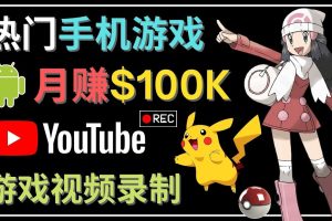 (4493期)如何创建一个月入10万美元的手机游戏频道 – 适合游戏爱好者